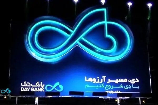 بانک دی؛ معماری دوباره اعتماد در بازار پول
