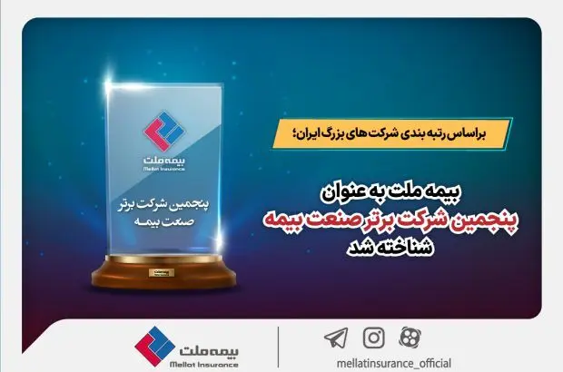 براساس رتبه بندی شرکت های بزرگ ایران؛ بیمه ملت به عنوان پنجمین شرکت برتر صنعت بیمه شناخته شد
