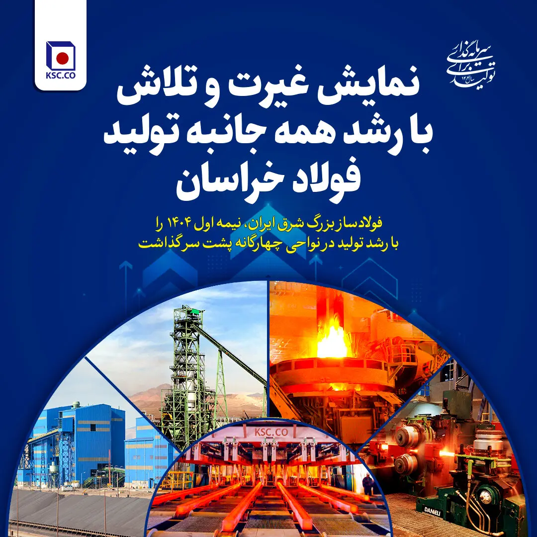 نمایش غیرت و تلاش با رشد همه جانبه تولید فولاد خراسان
