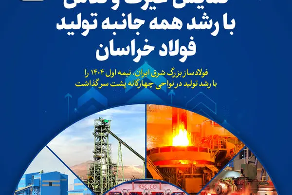 نمایش غیرت و تلاش با رشد همه جانبه تولید فولاد خراسان
