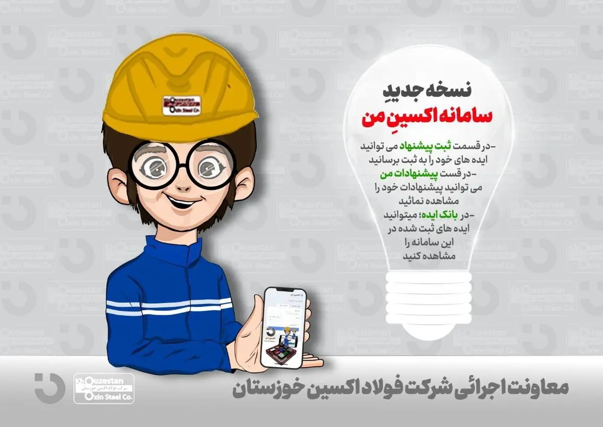 ثبت پیشنهاد یا ایده (نظام پیشنهادها)، در نسخه جدید سامانه «اکسینِ من» شرکت فولاد اکسین خوزستان

