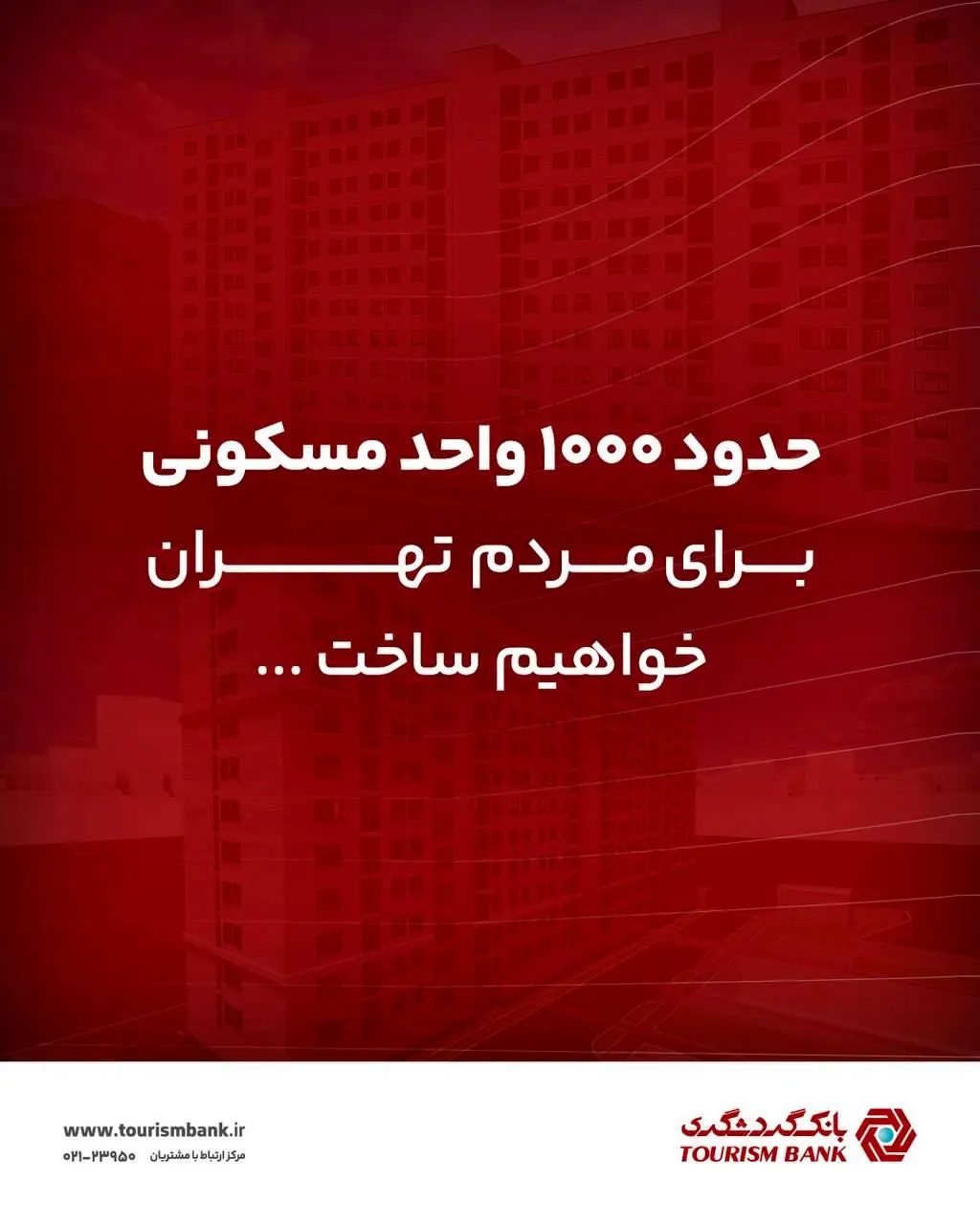 ساخت حدود ۱۰۰۰ واحد مسکونی برای مردم تهران
