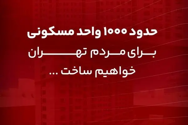 ساخت حدود ۱۰۰۰ واحد مسکونی برای مردم تهران
