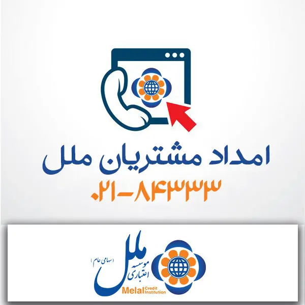 مرکز ارتباط با مشتریان موسسه اعتباری ملل ؛ پشتیبان مطمئن شما
