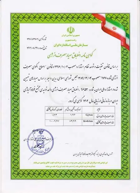 دریافت گواهینامه انطباق معیار مصرف انرژی توسط شرکت فولاد آلیاژی ایران
