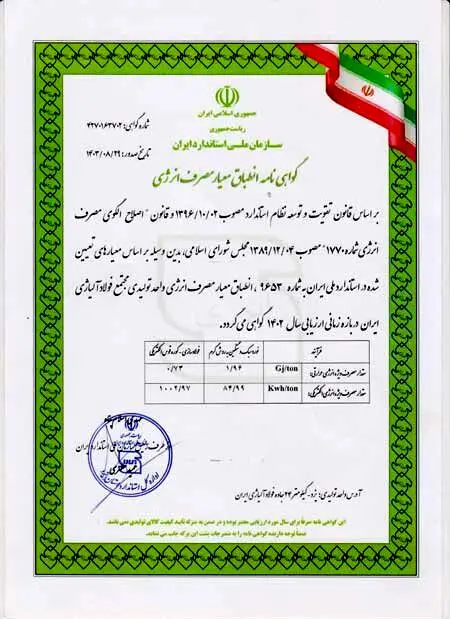 دریافت گواهینامه انطباق معیار مصرف انرژی توسط شرکت فولاد آلیاژی ایران
