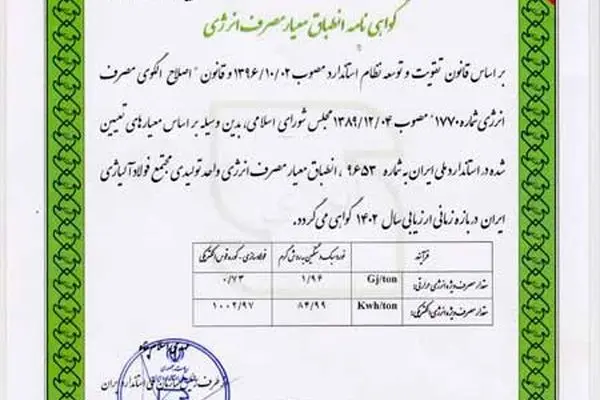 دریافت گواهینامه انطباق معیار مصرف انرژی توسط شرکت فولاد آلیاژی ایران
