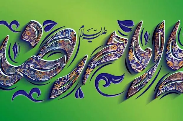پیام مدیرعامل بانک آینده به مناسبت فرارسیدن ولادت امام رضا علیه‌السلام
