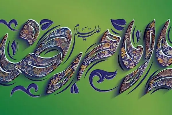 پیام مدیرعامل بانک آینده به مناسبت فرارسیدن ولادت امام رضا علیه‌السلام
