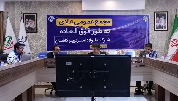 برگزاری جلسه مجمــع عمــومی عادی به طور فوق العاده شرکت فولاد امیرکبیرکاشان