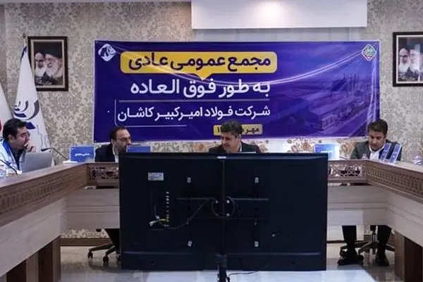برگزاری جلسه مجمــع عمــومی عادی به طور فوق العاده شرکت فولاد امیرکبیرکاشان
