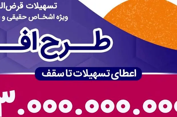 اعطای تسهیلات قرض‌الحسنه تا سقف ۳۰۰ و ۷۵۰ میلیون تومان در طرح “افق” بانک رفاه کارگران ادامه دارد
