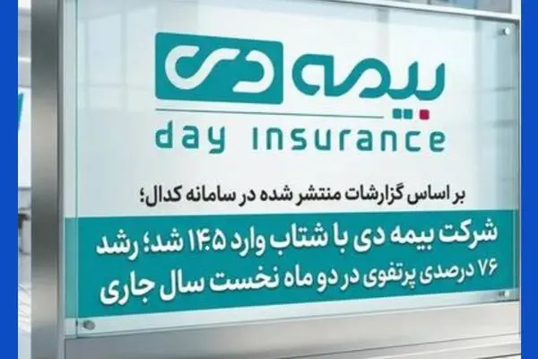 بر اساس گزارشات کدال؛ بیمه دی با شتاب وارد ۱۴۰۵ شد؛ رشد ۷۶ درصدی پرتفوی در دو ماه