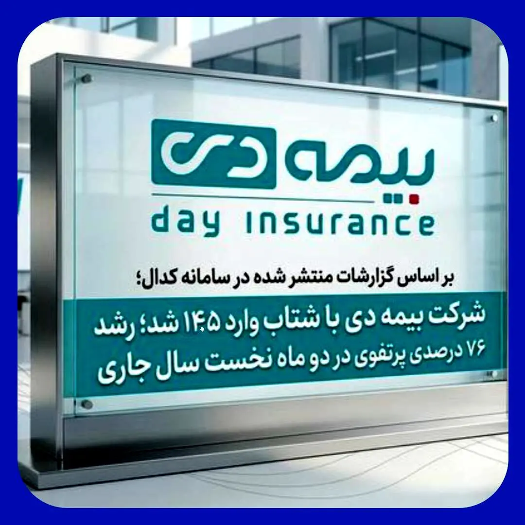 بر اساس گزارشات کدال؛ بیمه دی با شتاب وارد ۱۴۰۵ شد؛ رشد ۷۶ درصدی پرتفوی در دو ماه
