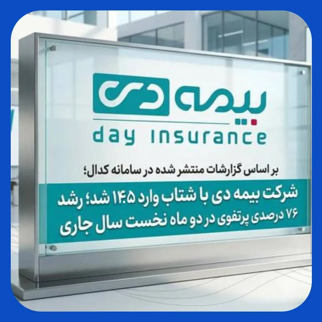 بر اساس گزارشات کدال؛ بیمه دی با شتاب وارد ۱۴۰۵ شد؛ رشد ۷۶ درصدی پرتفوی در دو ماه