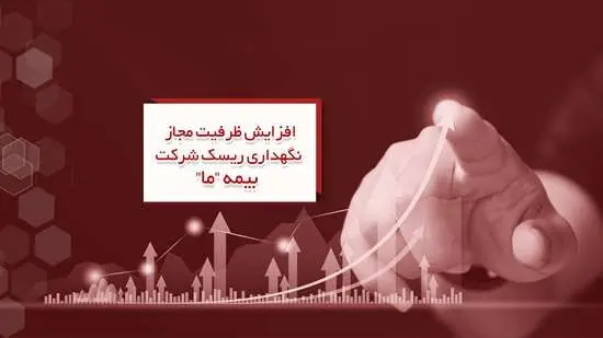 افزایش ظرفیت مجاز نگهداری ریسک شرکت بیمه ما
