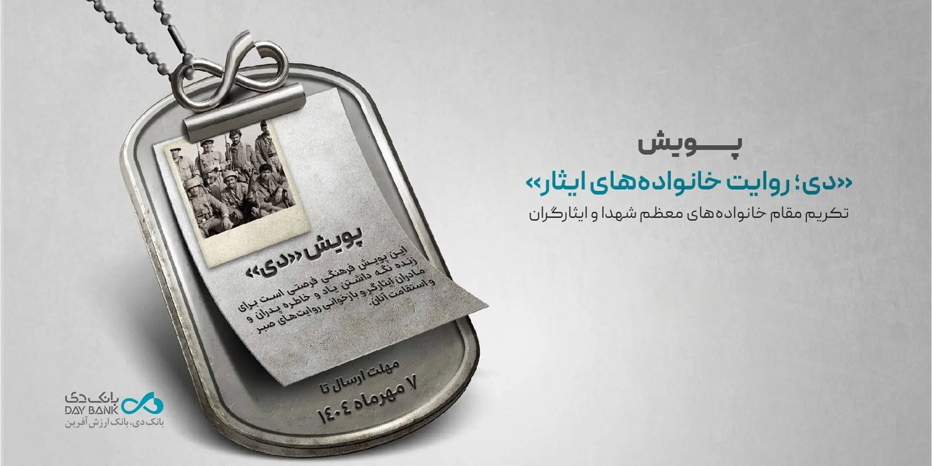 اعلام اسامی برندگان پویش «دی؛ روایت خانواده‌های ایثار»
