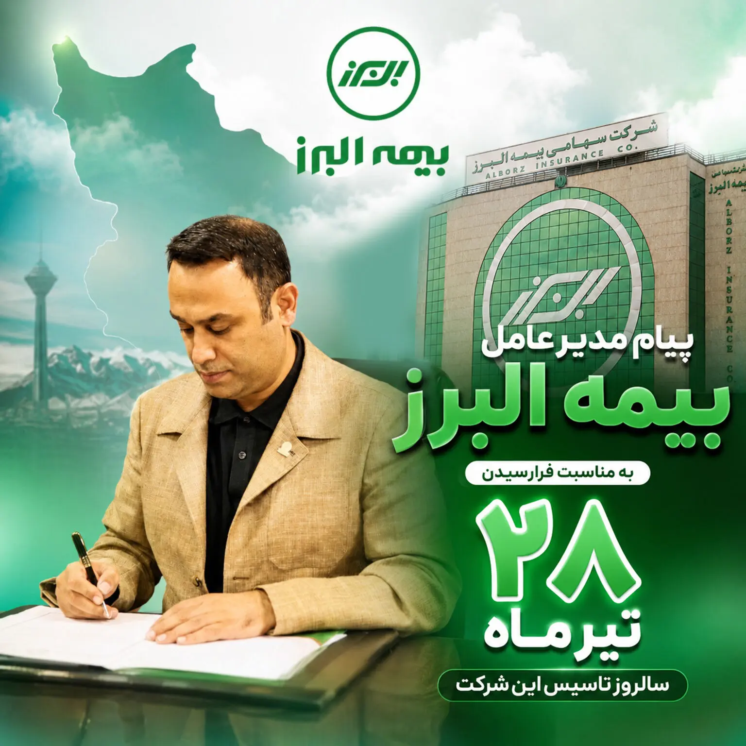 پیام مدیرعامل بیمه البرز به مناسبت فرارسیدن سالروز تاسیس این شرکت
