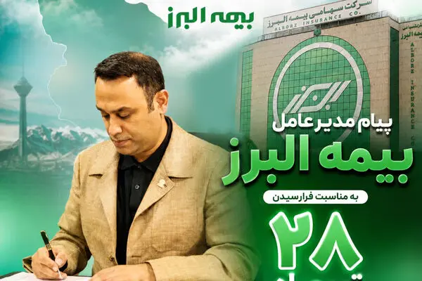 پیام مدیرعامل بیمه البرز به مناسبت فرارسیدن سالروز تاسیس این شرکت
