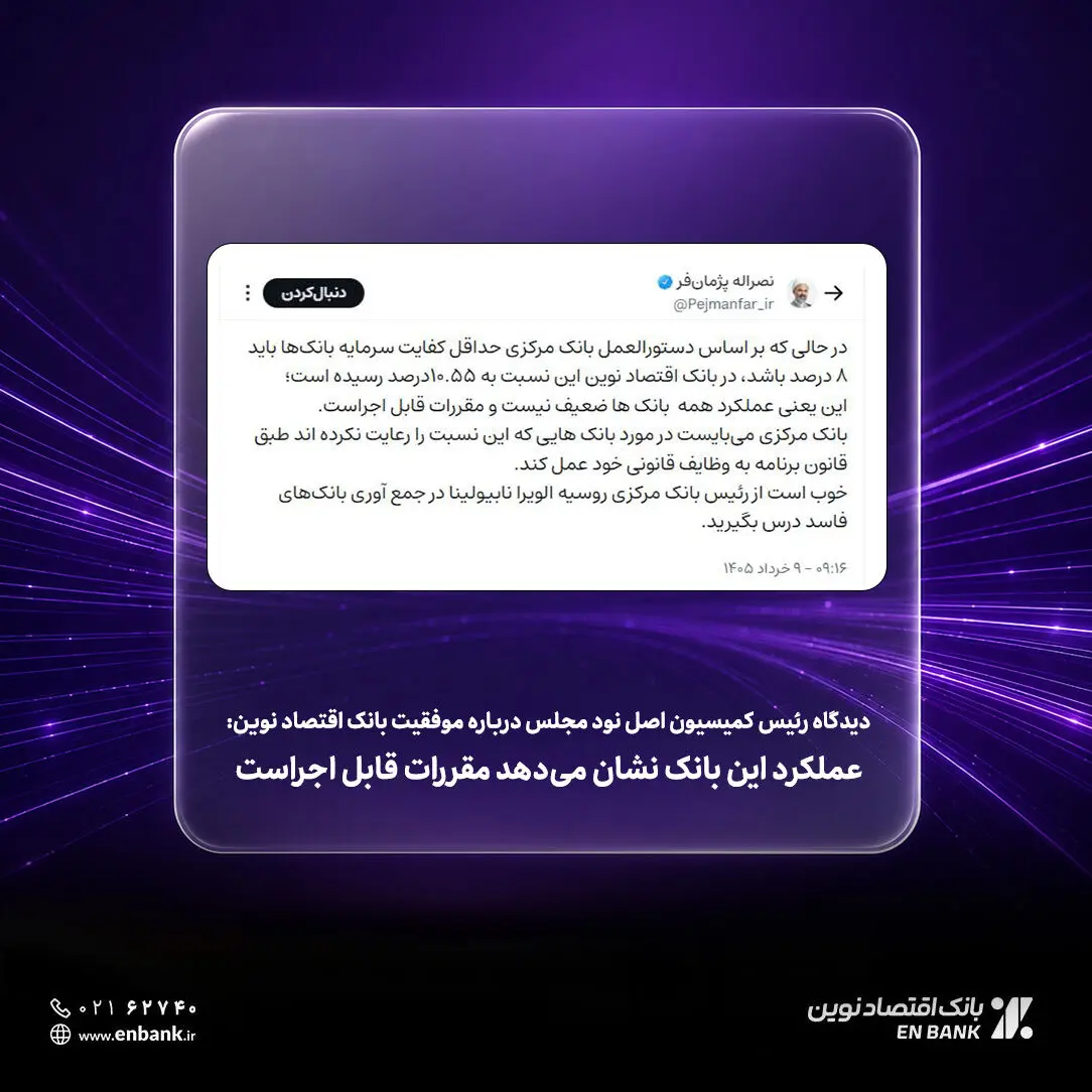 عملکرد این بانک نشان می‌دهد مقررات قابل اجراست
