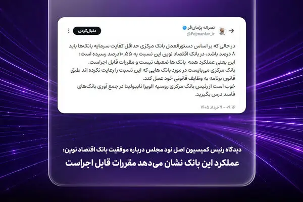عملکرد این بانک نشان می‌دهد مقررات قابل اجراست
