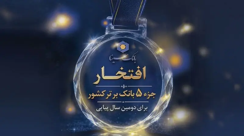 حضور بانک سینا در جمع 5 بانک برتر کشور برای دومین سال پیاپی
