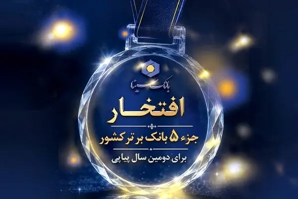 حضور بانک سینا در جمع 5 بانک برتر کشور برای دومین سال پیاپی
