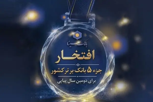 حضور بانک سینا در جمع 5 بانک برتر کشور برای دومین سال پیاپی
