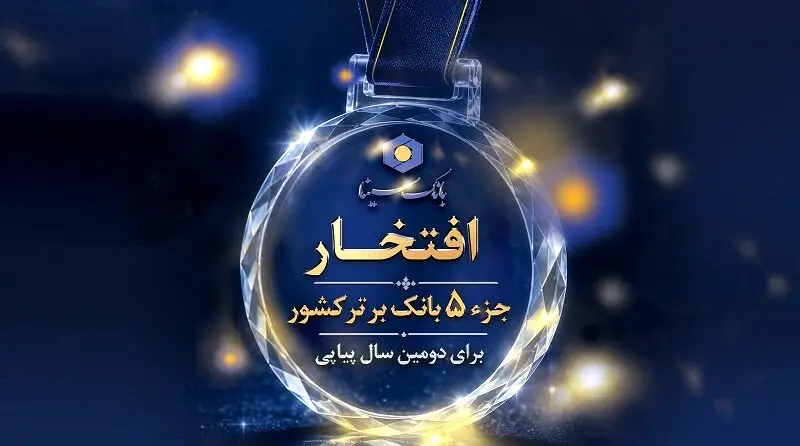 حضور بانک سینا در جمع 5 بانک برتر کشور برای دومین سال پیاپی
