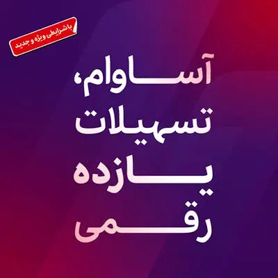 9000 فقره تسهیلات آساوام پرداخت شد
