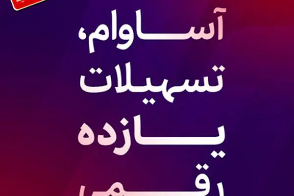 9000 فقره تسهیلات آساوام پرداخت شد
