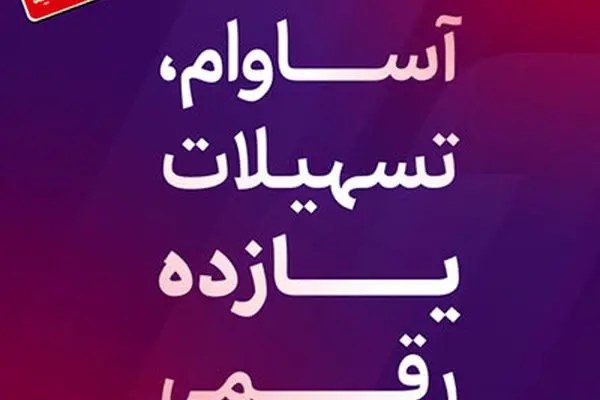 9000 فقره تسهیلات آساوام پرداخت شد
