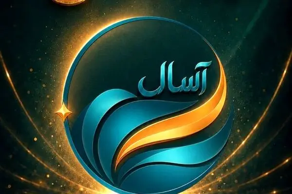 آغاز پذیره‌نویسی صندوق «آسال»
