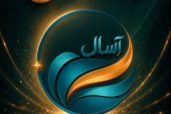 آغاز پذیره‌نویسی صندوق «آسال»
