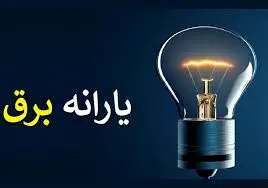 حذف یارانه برق از مشترکان پرمصرف