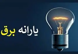 حذف یارانه برق از مشترکان پرمصرف