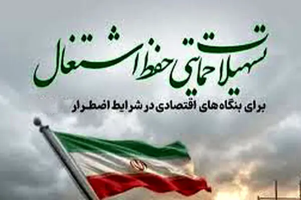 تسهیلات جدید پست‌بانک ایران برای حفظ اشتغال در بنگاه‌های بالای ۵۰ نفر ابلاغ شد