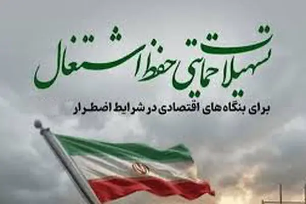 تسهیلات جدید پست‌بانک ایران برای حفظ اشتغال در بنگاه‌های بالای ۵۰ نفر ابلاغ شد