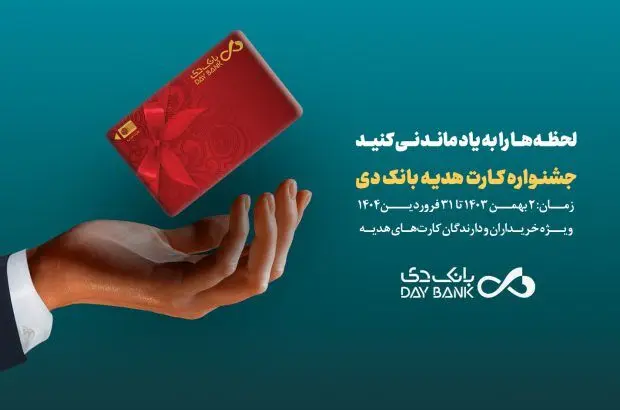 جشنواره کارت‌های هدیه بانک دی آغاز شد
