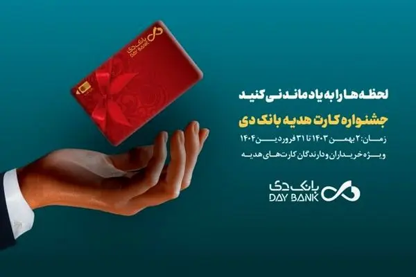 جشنواره کارت‌های هدیه بانک دی آغاز شد

