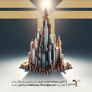 تامین سرمایه تمدن متعهد پذیره‌نویس و بازارگردان اولین «صندوق املاک و مستغلات بانکی» شد
