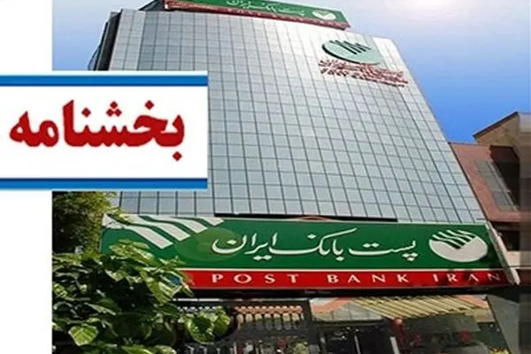 پست بانک ایران بخشنامه تسهیلات جبران خسارات ناشی از وقوع سیل در استان مازندران را ابلاغ کرد