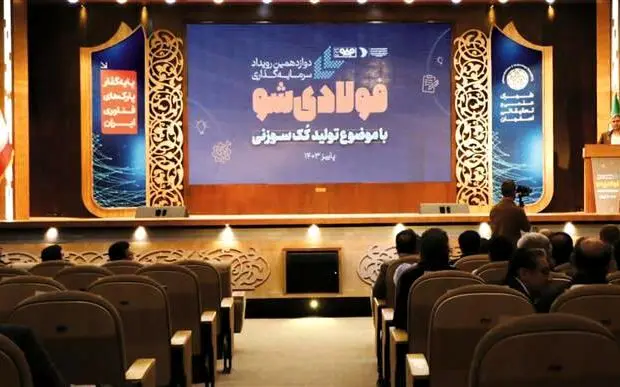 برگزاری دوازدهمین رویداد سرمایه‌گذاری «فولادی‌شو» به همت صندوق سرمایه‌گذاری خطرپذیر فولاد مبارکه
