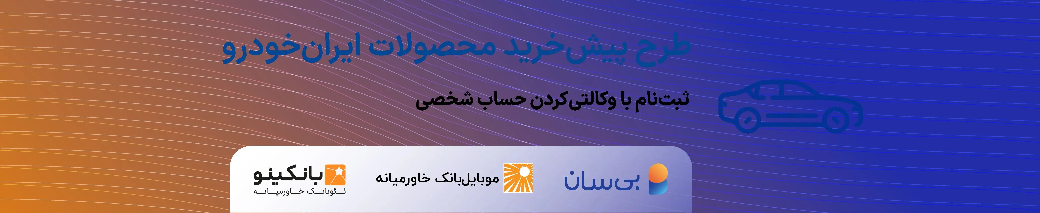 هفتمین دوره طرح پیش‌خرید ایران‌خودرو آغاز شد
