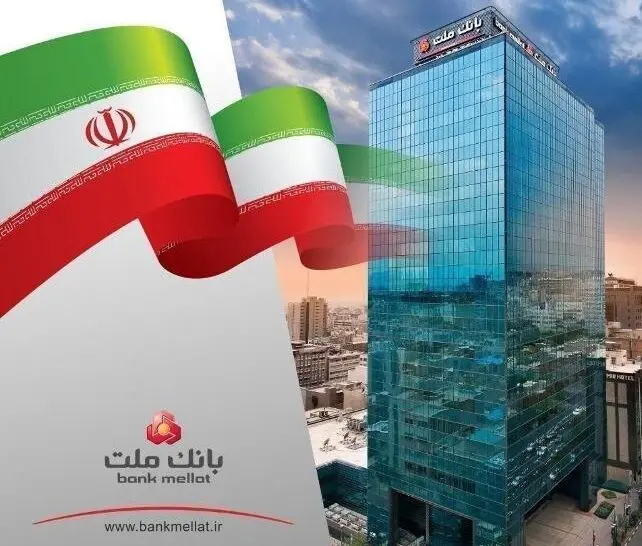 جایگاه نخست تراز عملیاتی تجمیعی بانک ملت در بین بانک های بورسی با رقم چشمگیر ۸۶۶۰۰۰ میلیارد ریال
