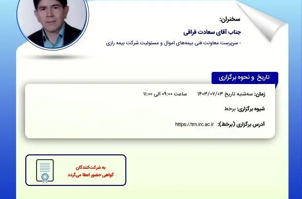 کارگاه آموزشی ریسک بیمه‌های شکست ماشین‌آلات
