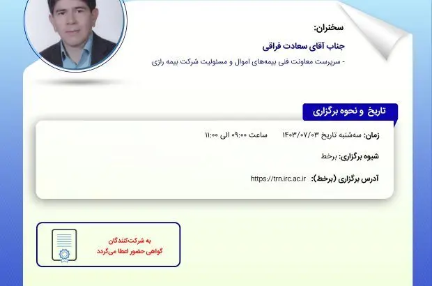 کارگاه آموزشی ریسک بیمه‌های شکست ماشین‌آلات
