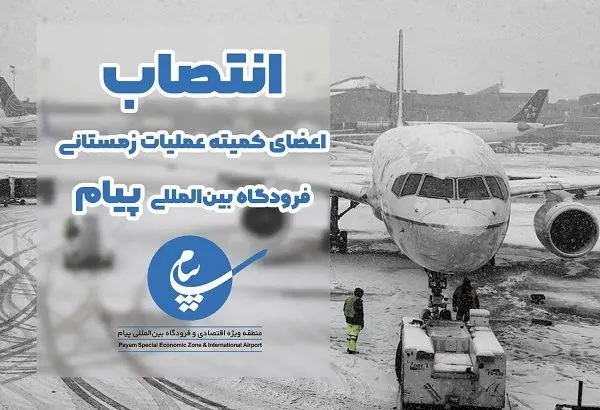اعضای کمیته زمستانی فرودگاه بین المللی پیام منصوب شدند