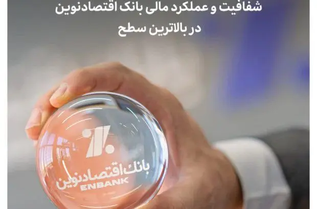 شفافیت و عملکرد مالی بانک اقتصادنوین در بالاترین سطح
