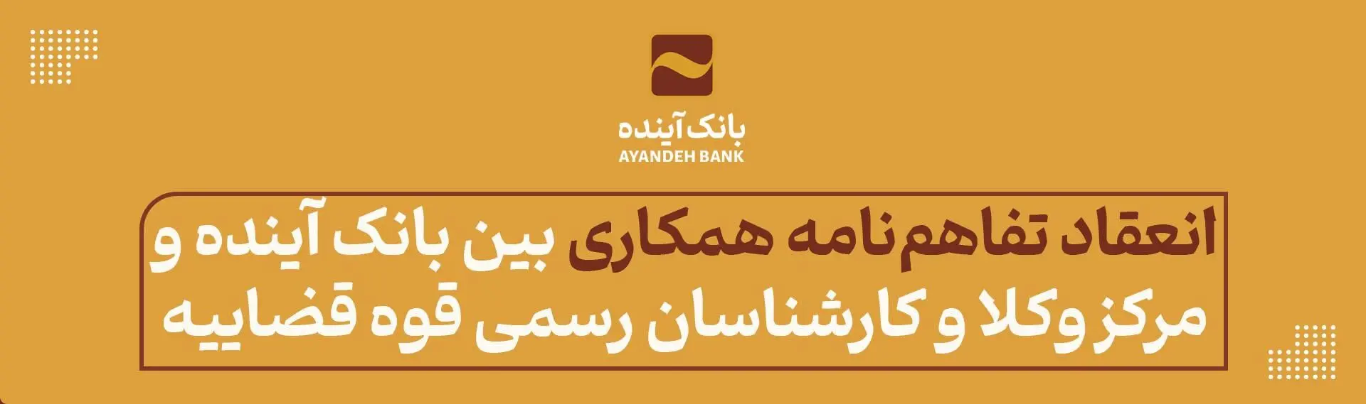 انعقاد تفاهم‌نامه همکاری بین بانک آینده و مرکز وکلا و کارشناسان رسمی قوه قضاییه
